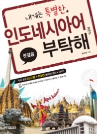 내게는 특별한 인도네시아어를 부탁해(첫걸음)